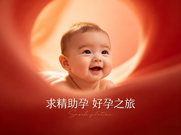 曲阳求精助孕科学助孕 开启专属好孕之旅